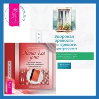 Джонатан Чатер. Здоровая зрелость без тревоги и депрессии: навыки КПТ, которые помогут вам мыслить гибко и получать от жизни максимум в любом возрасте + Меню для ума. Как следует мыслить, чтобы жизнь вашей мечты стала реальностью