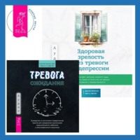 . Здоровая зрелость без тревоги и депрессии: навыки КПТ, которые помогут вам мыслить гибко и получать от жизни максимум в любом возрасте + Тревога ожидания. Руководство по когнитивно-поведенческой терапии для преодоления хронической нерешительности, избегания и катастрофического мышления