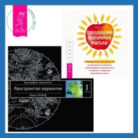 . Преодоление выгорания учителя: еженедельное руководство по повышению устойчивости, предотвращению эмоционального истощения и сохранению вдохновения в классе. Трансерфинг реальности. Ступень I: Пространство вариантов