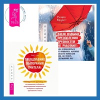 . Преодоление выгорания учителя: еженедельное руководство по повышению устойчивости, предотвращению эмоционального истощения и сохранению вдохновения в классе + Ваши навыки преодоления трудностей не работают. Как освободиться от привычек, которые когда-то помогали вам, но теперь сдерживают вас