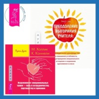 Малькольм Холлик. Преодоление выгорания учителя: еженедельное руководство по повышению устойчивости, предотвращению эмоционального истощения и сохранению вдохновения в классе + Исцеление от эмоциональных травм – путь к сотрудничеству, партнерству и гармонии
