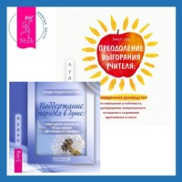 . Преодоление выгорания учителя: еженедельное руководство по повышению устойчивости, предотвращению эмоционального истощения и сохранению вдохновения в классе + Поддержание порядка в душе: практическое руководство по достижению эмоционального комфорта