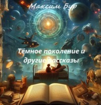 Максим Бур. Тёмное поколение и другие рассказы