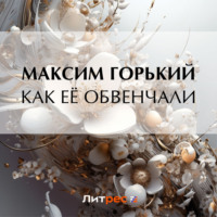 . Как её обвенчали