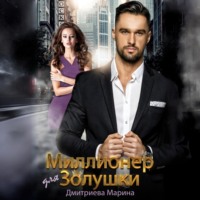 Марина Дмитриева. Миллионер для Золушки