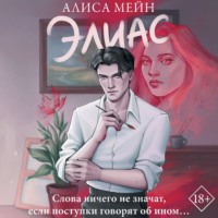 Алиса Мейн. Элиас