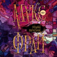 . Полный НяпиZдинг (сборник)