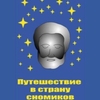 Сергей Белов. Путешествие в страну сномиков