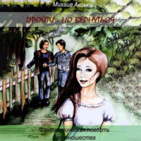 Михаил Акимов. Пройти – но вернуться