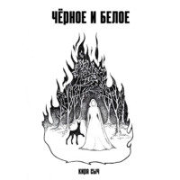 Кира Сыч. Черное и белое