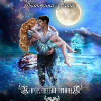 Екатерина Флат. Проклятый принц