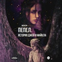 Мери Ли. Пепел. История Джей и Майкла