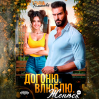 . Догоню. Влюблю. Женюсь