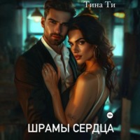 Тина Ти. Шрамы на сердце