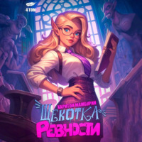 . Щекотка ревности. Книга четвертая