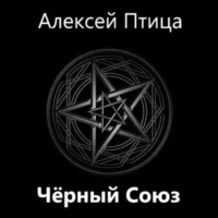 Алексей Птица. Мамба в Сомали: Чёрный Союз