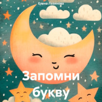 Елена Игоревна Лазинова. Запомни букву