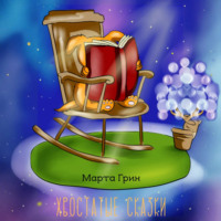 . Хвостатые сказки