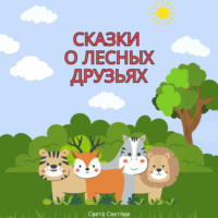 Света Светлая. Сказки о лесных друзьях