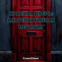 Тимур Альбертович Шайгаллямов. Красная дверь: Альтернативная история