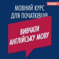 NeoAudio. Вивчати англійську мову - Курси мов для початківців (Не скорочено)