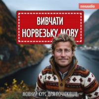 . Вивчати норвезьку мову - Курси мов для початківців (Не скорочено)