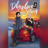 Марина Кокта. Два евро на сдачу