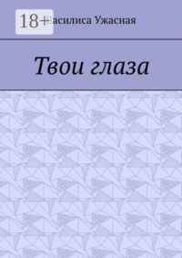 Твои глаза
