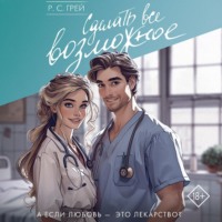 Р. С. Грей. Сделать все возможное