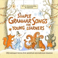 Андрей Кузьменков. Simple Grammar Songs for Young Learners (Простая английская грамматика в песнях для детей и взрослых)