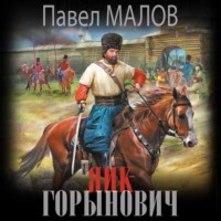 Павел Малов. Яик-Горынович