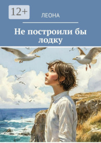 Не построили бы лодку