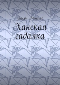 Ханская гадалка