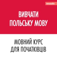 . Вивчати польську мову - Курси мов для початківців (Не скорочено)