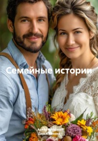Семейные истории