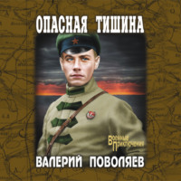 Валерий Поволяев. Опасная тишина