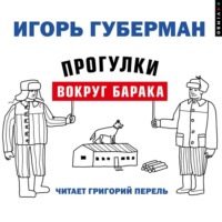 . Прогулки вокруг барака