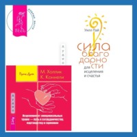 Малькольм Холлик. Сила благодарности для исцеления и счастья + Исцеление от эмоциональных травм – путь к сотрудничеству, партнерству и гармонии