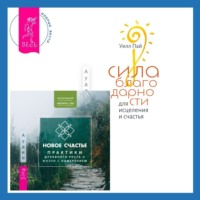 Мэтью Маккей. Сила благодарности для исцеления и счастья + Новое счастье. Практики духовного роста и жизни с намерением