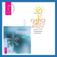 . Сила благодарности для исцеления и счастья + Работа с холодом. Путь внутреннего исцеления и преображения