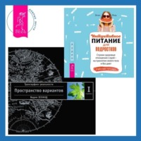 . Интуитивное питание для подростков. Строим здоровые отношения с едой – на принятии своего тела и без диет. Рабочая тетрадь. Трансерфинг реальности. Ступень I: Пространство вариантов