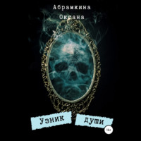. Узник души