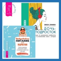 Элис Реш. Интуитивное питание для подростков. Строим здоровые отношения с едой – на принятии своего тела и без диет. Рабочая тетрадь + Дочь-подросток. Экспресс-курс по разрешению конфликтов, общению и установлению связи с ребенком