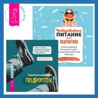 . Интуитивное питание для подростков. Строим здоровые отношения с едой – на принятии своего тела и без диет. Рабочая тетрадь + Социально уверенный подросток. Учебник по теории привязанности, который поможет вам в общении с окружающими