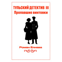 Роман Елиава. Тульский детектив III. Пропавшие винтовки