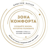 Кристен Батлер. Зона комфорта. Создайте жизнь, которую полюбите. Меньше стресса – больше энергии!