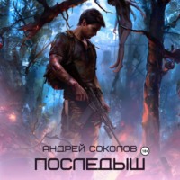 Андрей Соколов. Последыш