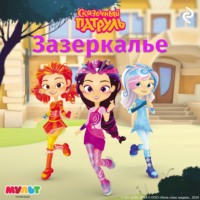 . Сказочный патруль. Зазеркалье