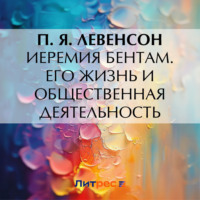 . Иеремия Бентам. Его жизнь и общественная деятельность
