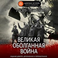Игорь Пыхалов. Великая оболганная война